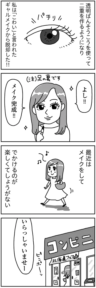 『顔面が「足の裏」みたいなので整形級メイクを仕事にしました』より
