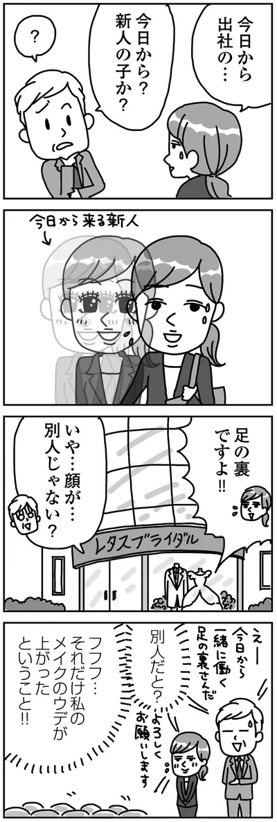 『顔面が「足の裏」みたいなので整形級メイクを仕事にしました』より