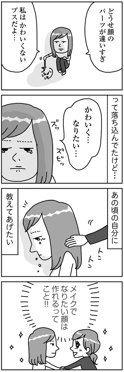 『顔面が「足の裏」みたいなので整形級メイクを仕事にしました』より