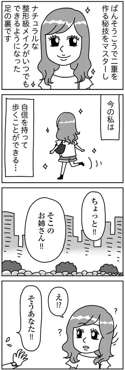 『顔面が「足の裏」みたいなので整形級メイクを仕事にしました』より