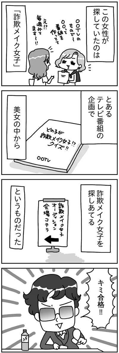 『顔面が「足の裏」みたいなので整形級メイクを仕事にしました』より