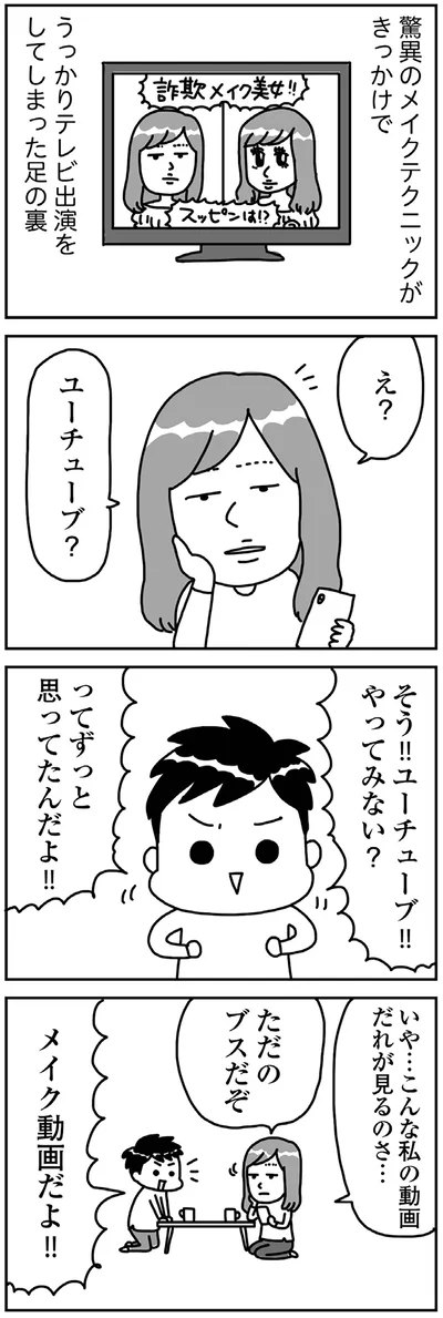 『顔面が「足の裏」みたいなので整形級メイクを仕事にしました』より