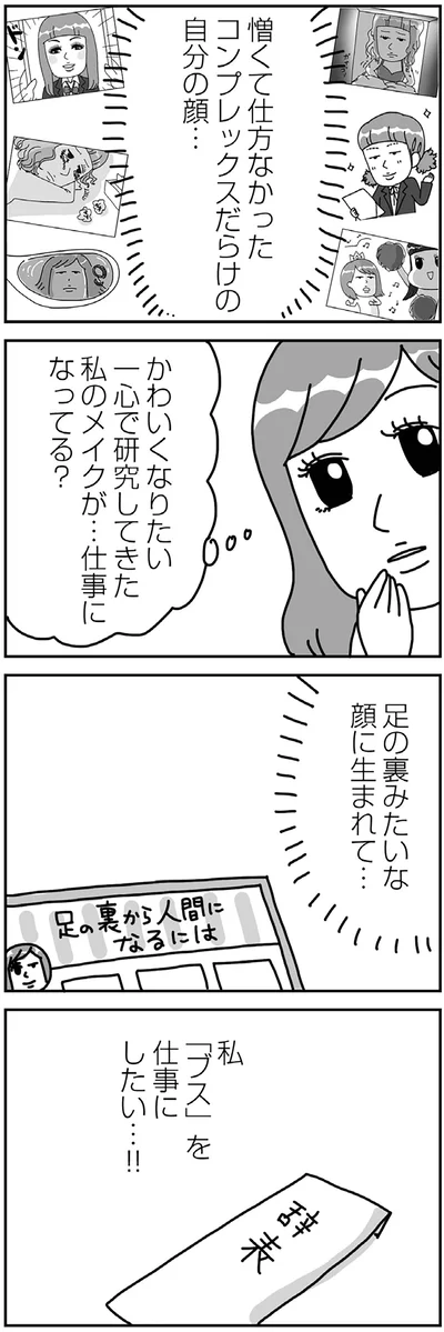 『顔面が「足の裏」みたいなので整形級メイクを仕事にしました』より