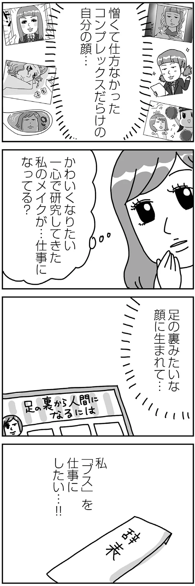 『顔面が「足の裏」みたいなので整形級メイクを仕事にしました』より