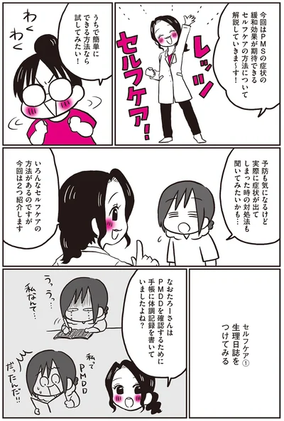 『生理前モンスターだった私が産婦人科医に聞く PMS・PMDD攻略法』より