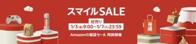 Amazonスマイルセール初売り！