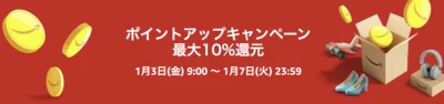 ポイントアップキャンペーンも