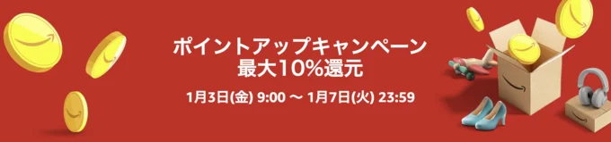 ポイントアップキャンペーンも