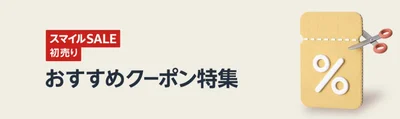クーポンもチェックしておこう