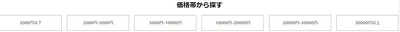 予算別に探せる
