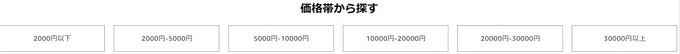 予算別に探せる