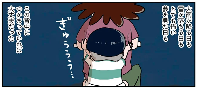 この背中につかまっていれば大丈夫だった