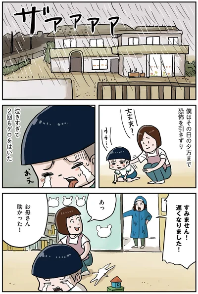 その日の夕方まで恐怖を引きずり