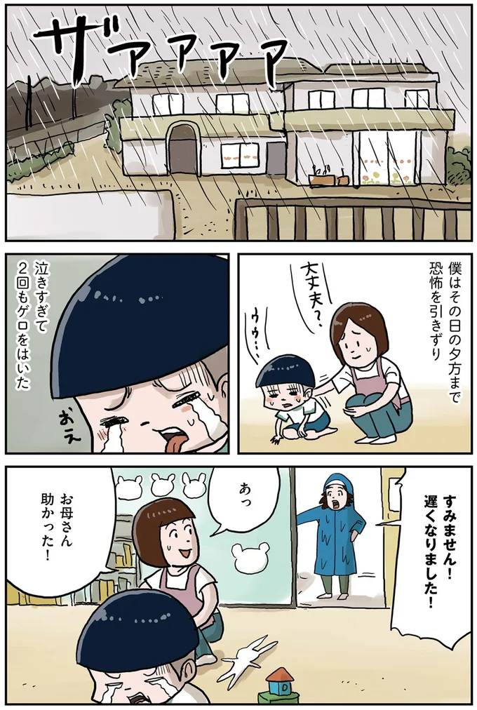その日の夕方まで恐怖を引きずり