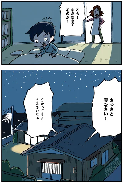 さっさと寝なさい！