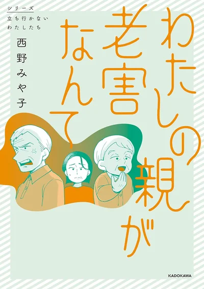 自分の親が恥ずかしくてしかたがない――『わたしの親が老害なんて 』続きは書籍でお楽しみください。