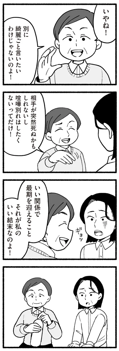  いい関係で最後を迎えることが、私のいい結末なの