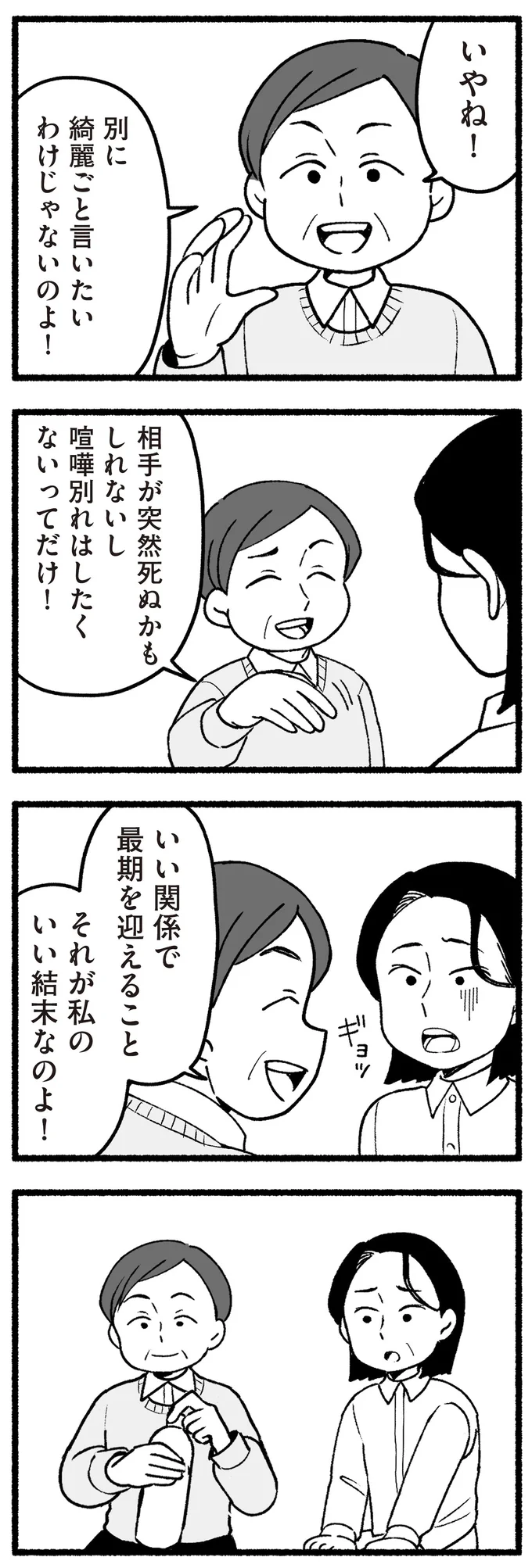 いい関係で最後を迎えることが、私のいい結末なの