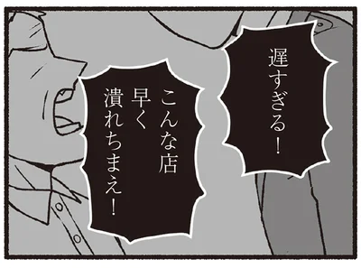  こんな店早く潰れちまえ！