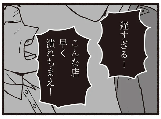 こんな店早く潰れちまえ!