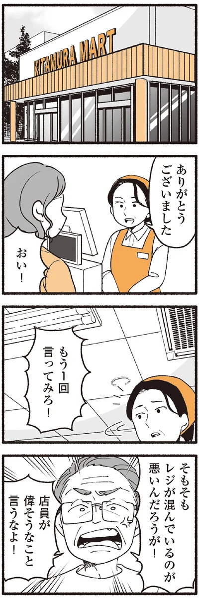 パート先のスーパーで、突然聞こえてきた怒鳴り声