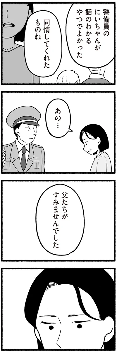 父たちがすみませんでした