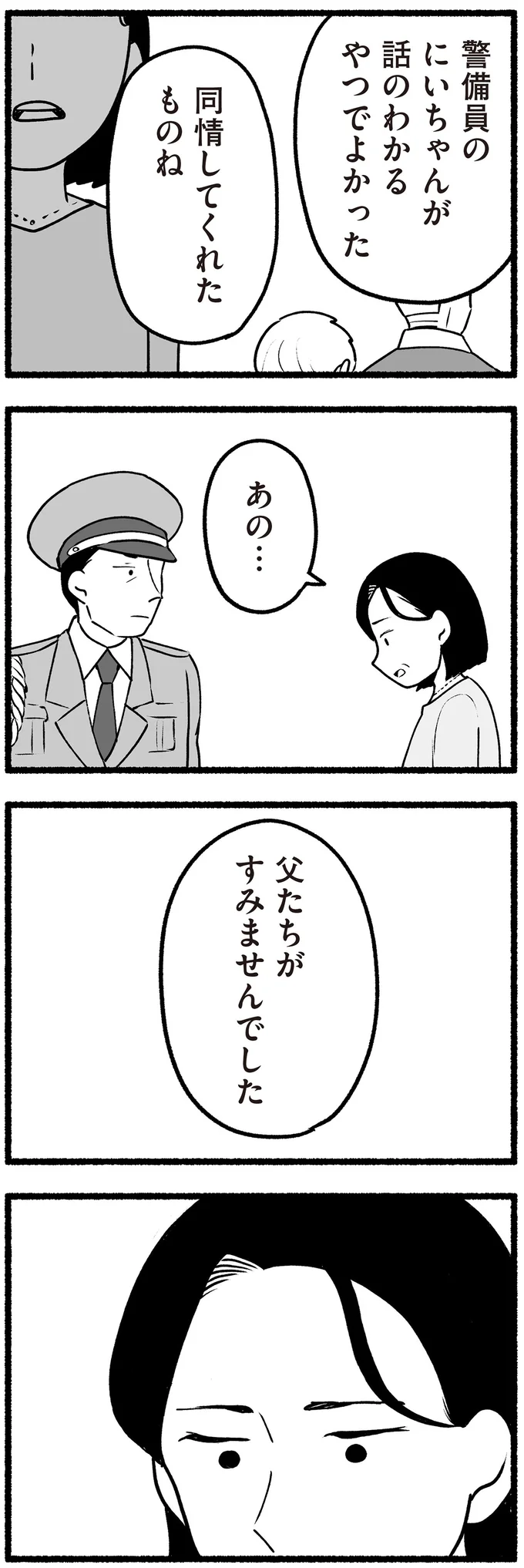 父たちがすみませんでした