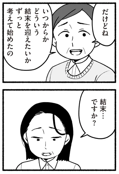 結末…ですか？