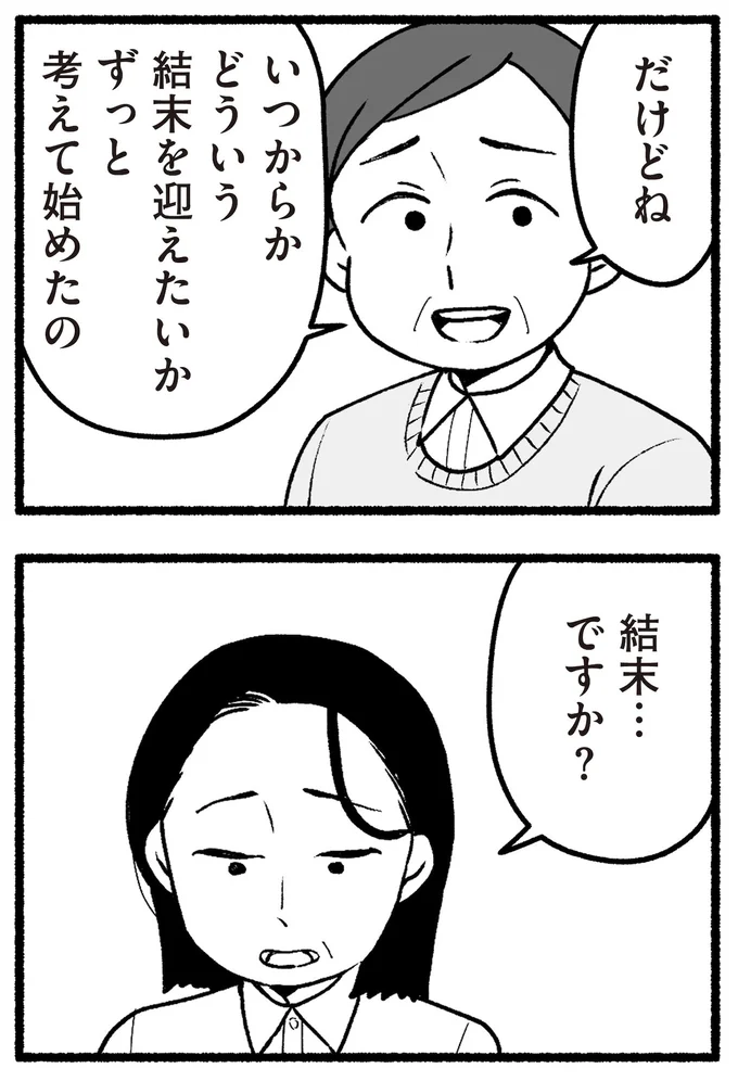 結末…ですか?