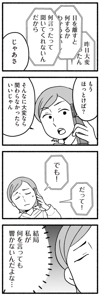 結局私が何を言っても響かないんだよな…