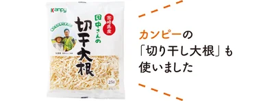 カンピーの「切り干し大根」も使いました