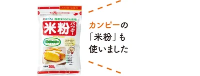 カンピーの「米粉」も使いました