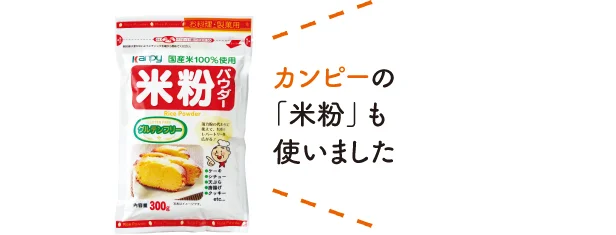 カンピーの「米粉」も使いました