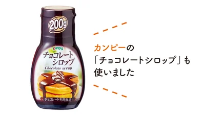 カンピーの「チョコレートシロップ」も使いました