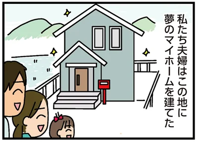 私たち夫婦はこの地に夢のマイホームを建てた