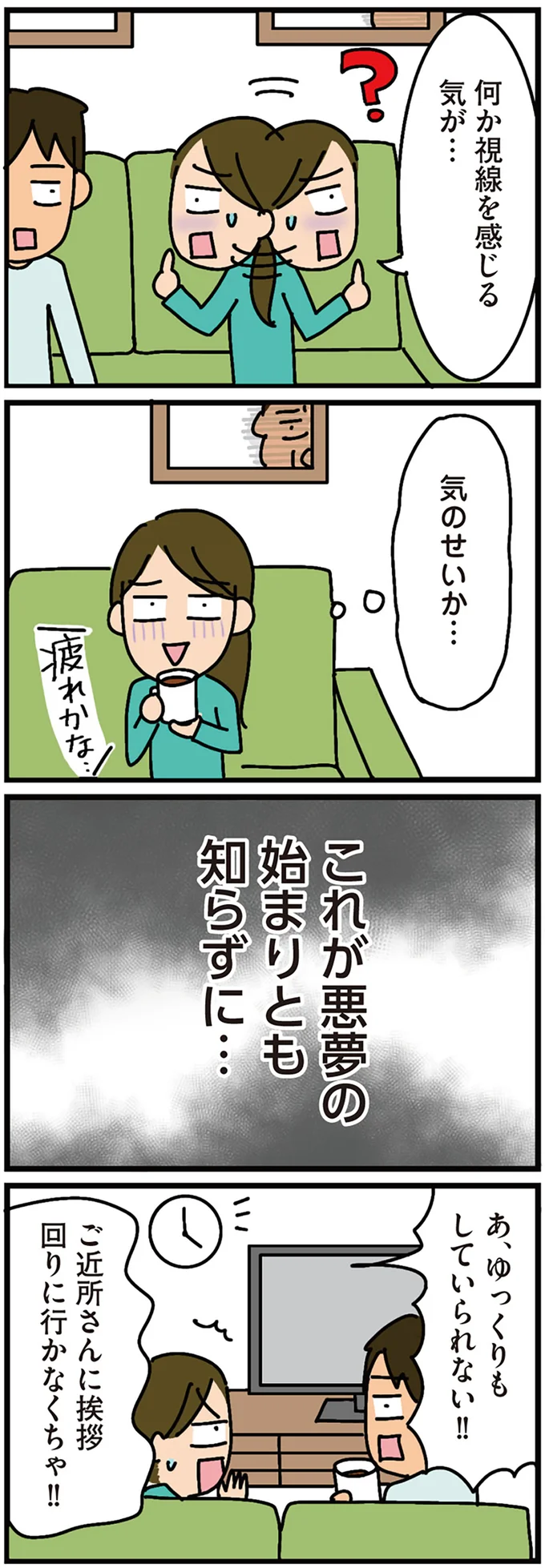 『家を建てたら自治会がヤバすぎた』より