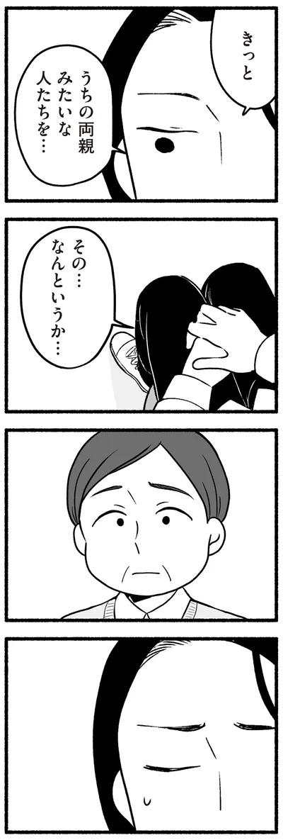 きっとうちの両親みたいな人を…