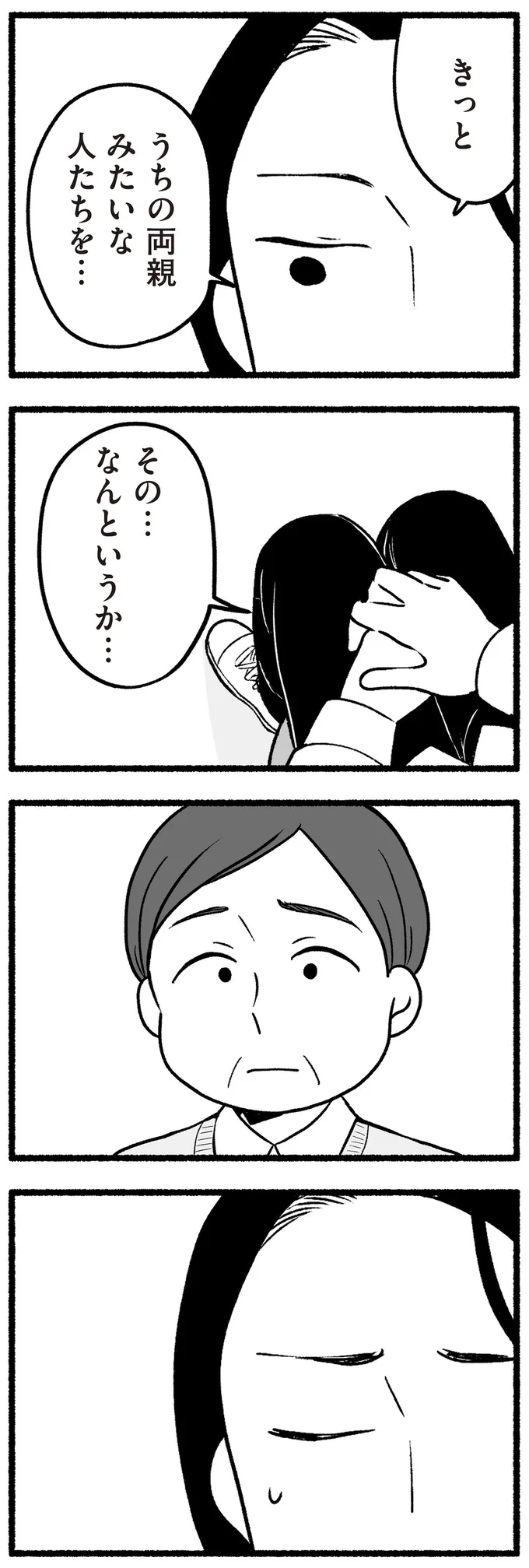 きっとうちの両親みたいな人を…