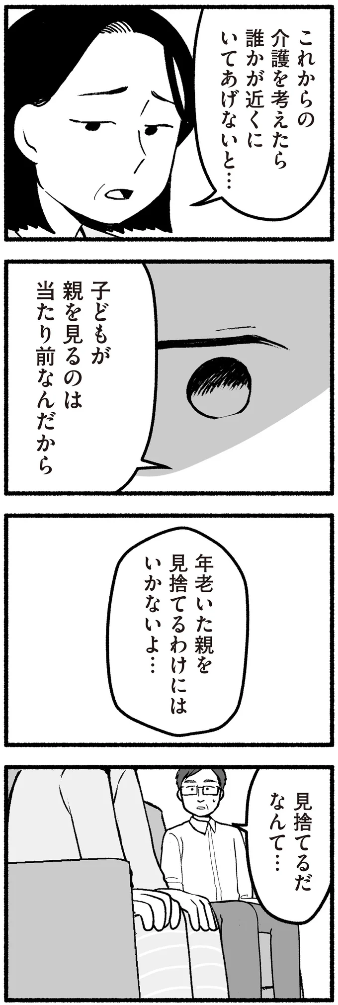 年老いた親を見捨てるわけにはいかないよ