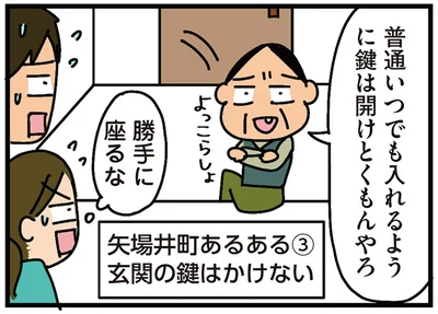 鍵は開けとくもんやろ