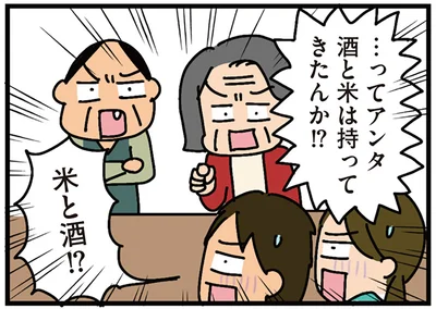 酒と米は持ってきたんか！？