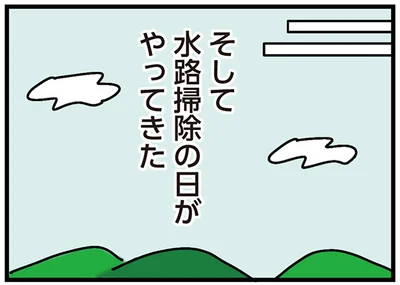 水路掃除の日がやってきた