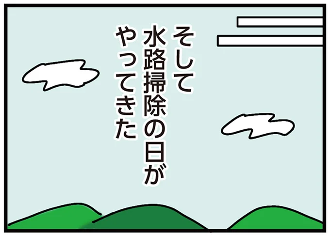 水路掃除の日がやってきた