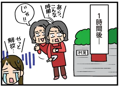 やっと解放…
