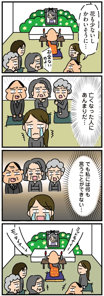 亡くなった人にあんまりだ…