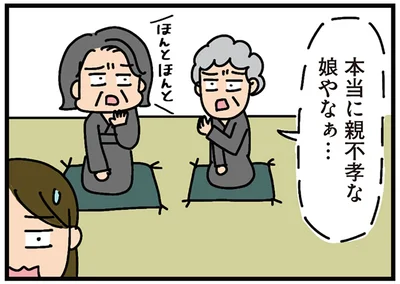 本当に親不孝な娘やなぁ…