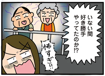 いない間好き勝手やってたのか！？