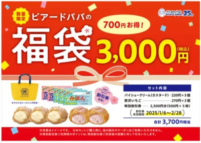 ビアードパパの福袋