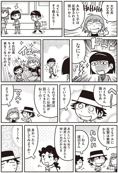 ああいう子は反撃されると弱いから