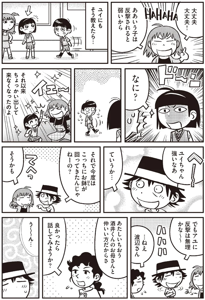 ああいう子は反撃されると弱いから